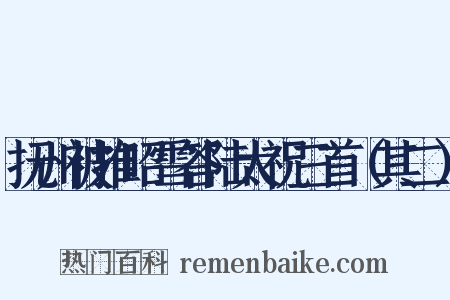 抚州被推昭雪答陆太祝三首（其二）是什么意思的图片